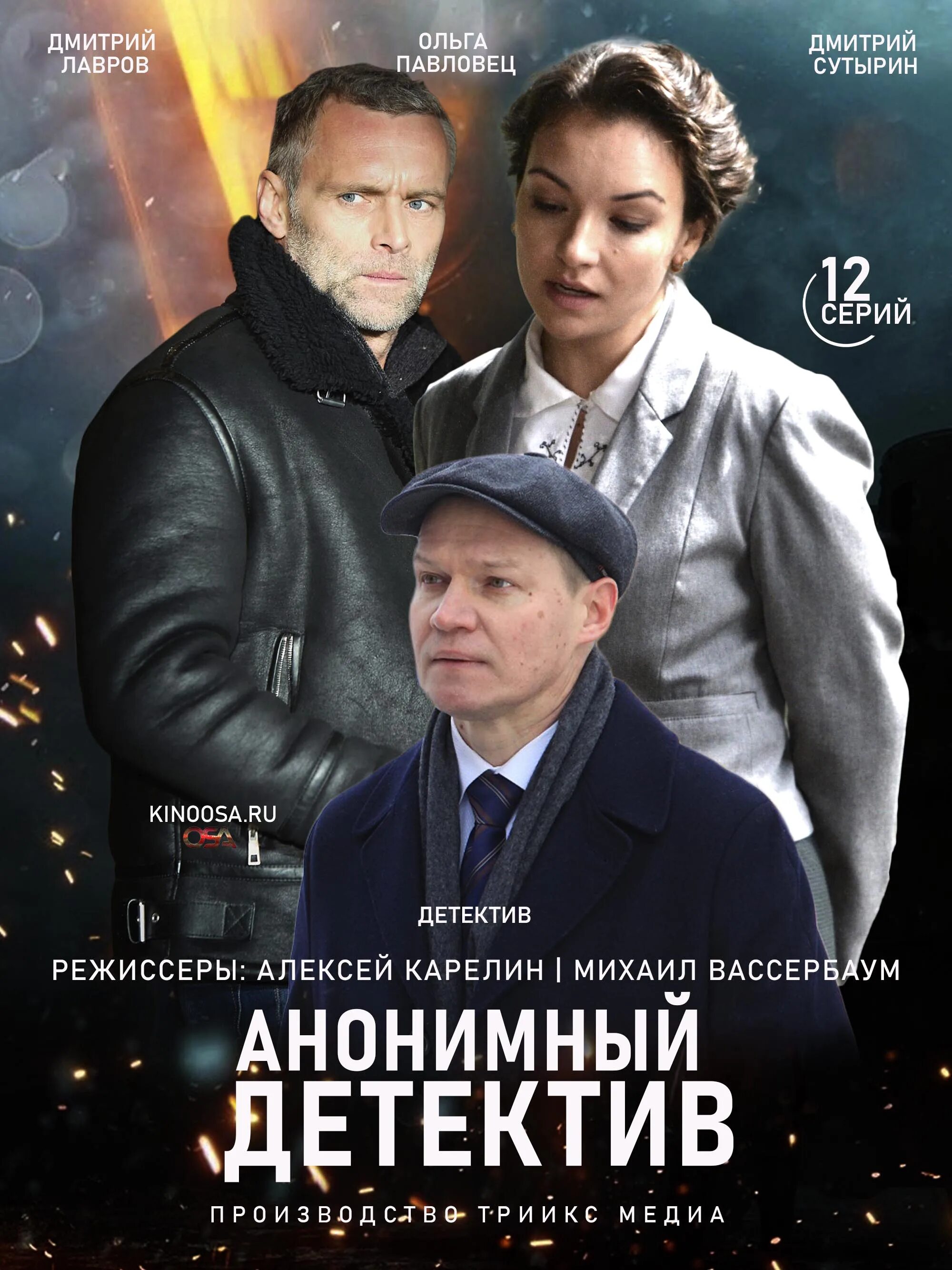 Российские детективные 2024. Анонимный детектив 2021. Анонимный детектив 2019.