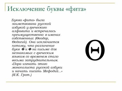 Буквы исключенные из алфавита