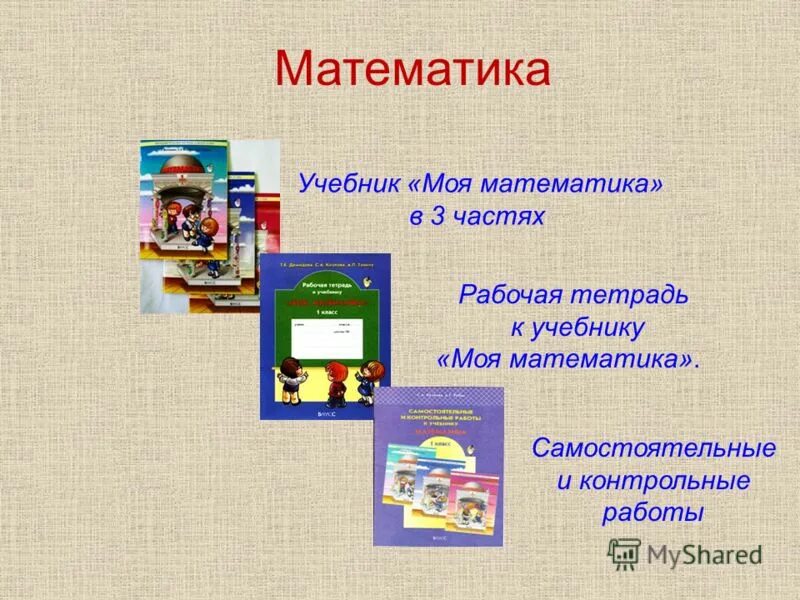 Школа 2100 учебники математики. УМК школа 2100 математика. Учебник по математике школа 2100. Школа 2100 учебник математики. Школа 2100 математика 1 класс учебник.