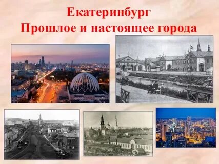 Екатеринбург история детям