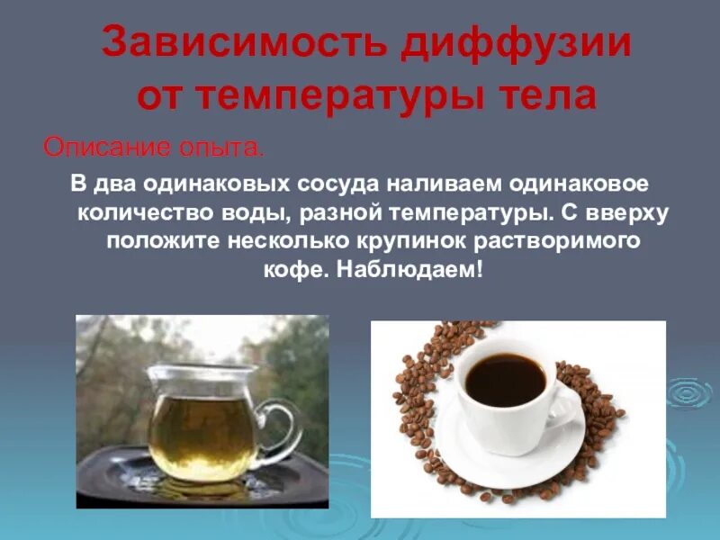 Почему скорость диффузии с повышением температуры возрастает. Зависимость диффузии от температуры. диффузия зависит от температуры. зависит ли скорость диффузии от температуры. зависимость скорости диффузии от температуры.