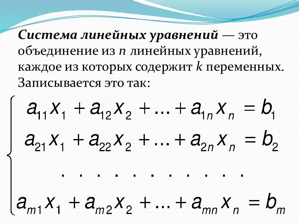 Система линейных алгебраических уравнений. 2. Что такое порядок системы линейных алгебраических уравнений. 1. Системы линейных алгебраических уравнений.. Определенная и Неопределенная система линейных уравнений. Линейные уравнения 11 класс