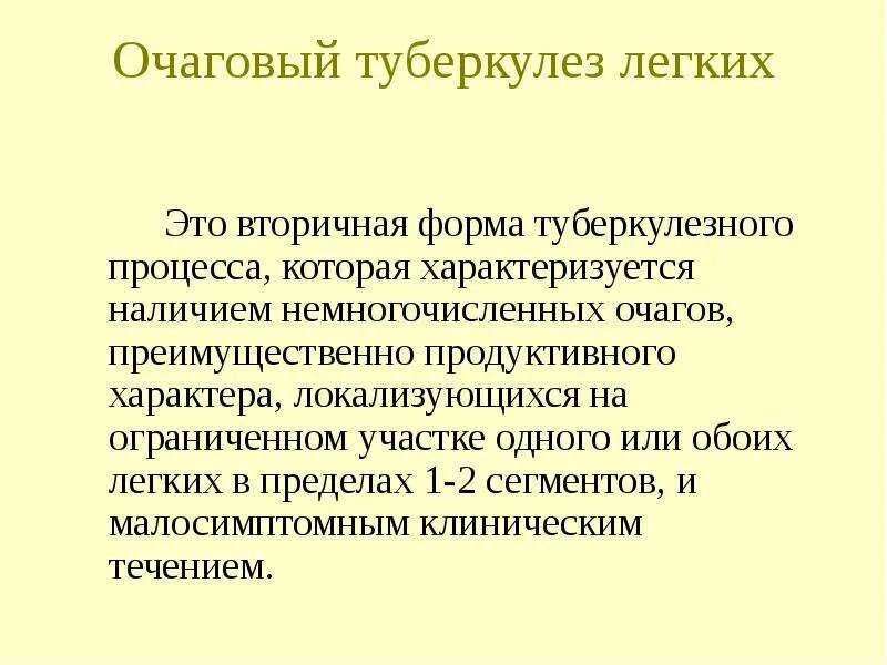 Очаговая форма туберкулеза. Очаговый туберкулез классификация. Очаговый туберкулез легких классификация. Формы очагового туберкулеза легких. Клинические формы очагового туберкулеза.