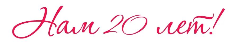 20 лет юбилей день рождения. С юбилеем 20 лет. Юбилей фирмы 20 лет. Поздравляем с юбилеем 20 лет. Поздравляю с двадцатилетием.