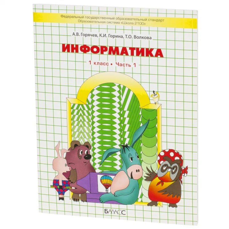 Информатика по горячеву 3 класс. Информатика в играх и задачах горячев. информатика 1 класс горячев рабочая тетрадь. горячев а.в., волкова т.о. инфоматика рабочая тетрадь. информатика в играх и задачах горячев волкова горина.