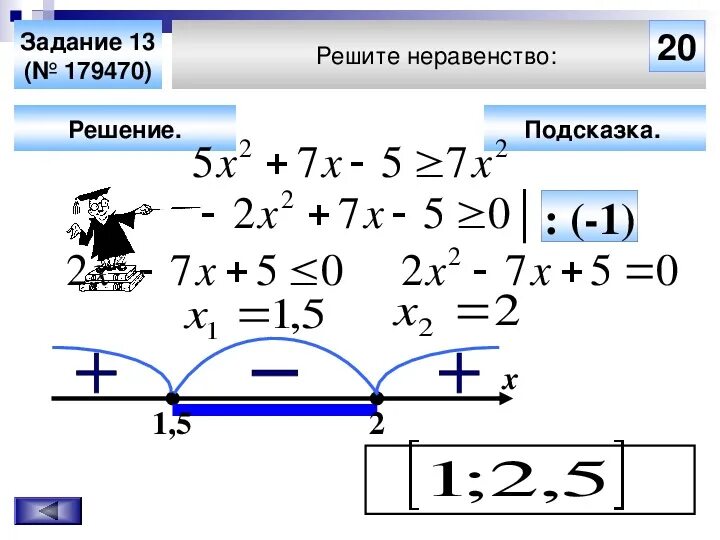 Решить с помощью неравенства. Квадратные неравенства. решение квадратных неравенств. неравенства задания. решение биквадратных неравенств.