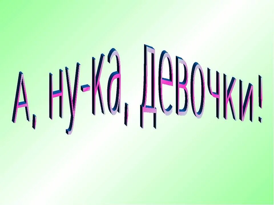 Девиз на а ну ка девушки. А ну ка девочки. А ну ка девочки презентация. Картинки для конкурса а ну ка девочки. Девиз а ну ка девочки.