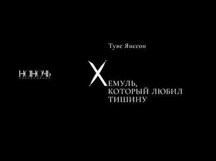Не надо звуков в тишине