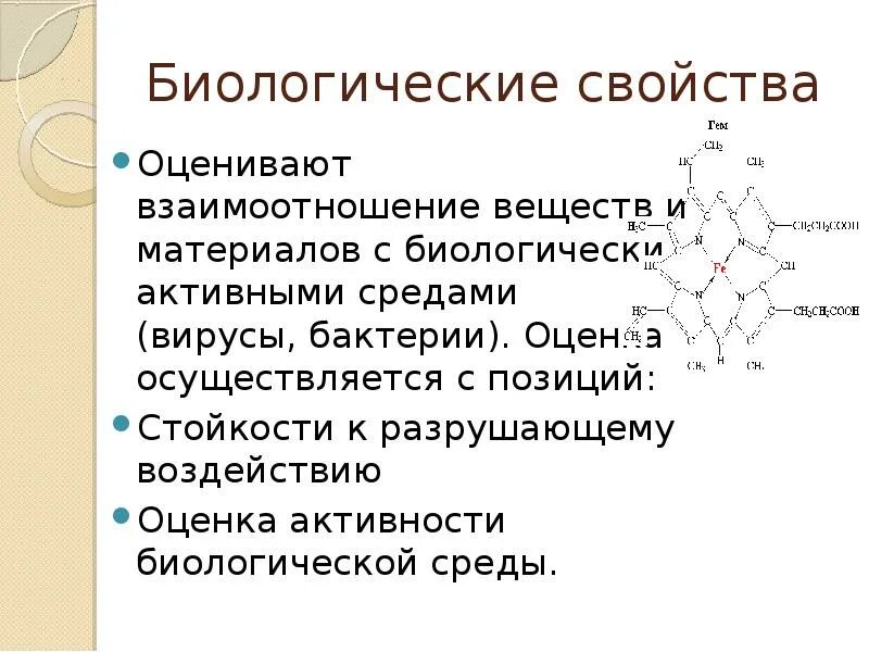 Биологические свойства химических соединений. Биологические свойства химических соединений. Структура. Биологические свойства. Биологические свойства химических соединений.