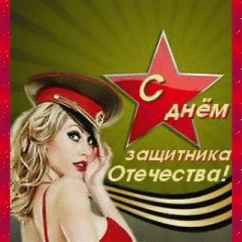 Девчонки с днем защитника отечества картинки прикольные. Открытка 23 февраля. красивые девушки с поздравлением 23 февраля. 23 февраля день защитника отечества. поздравления с 23-м февраля.