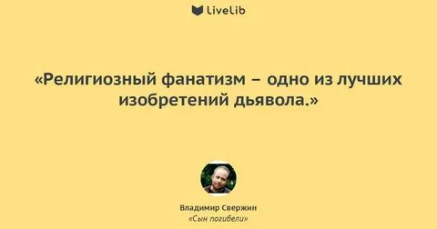 Фанатичным противником