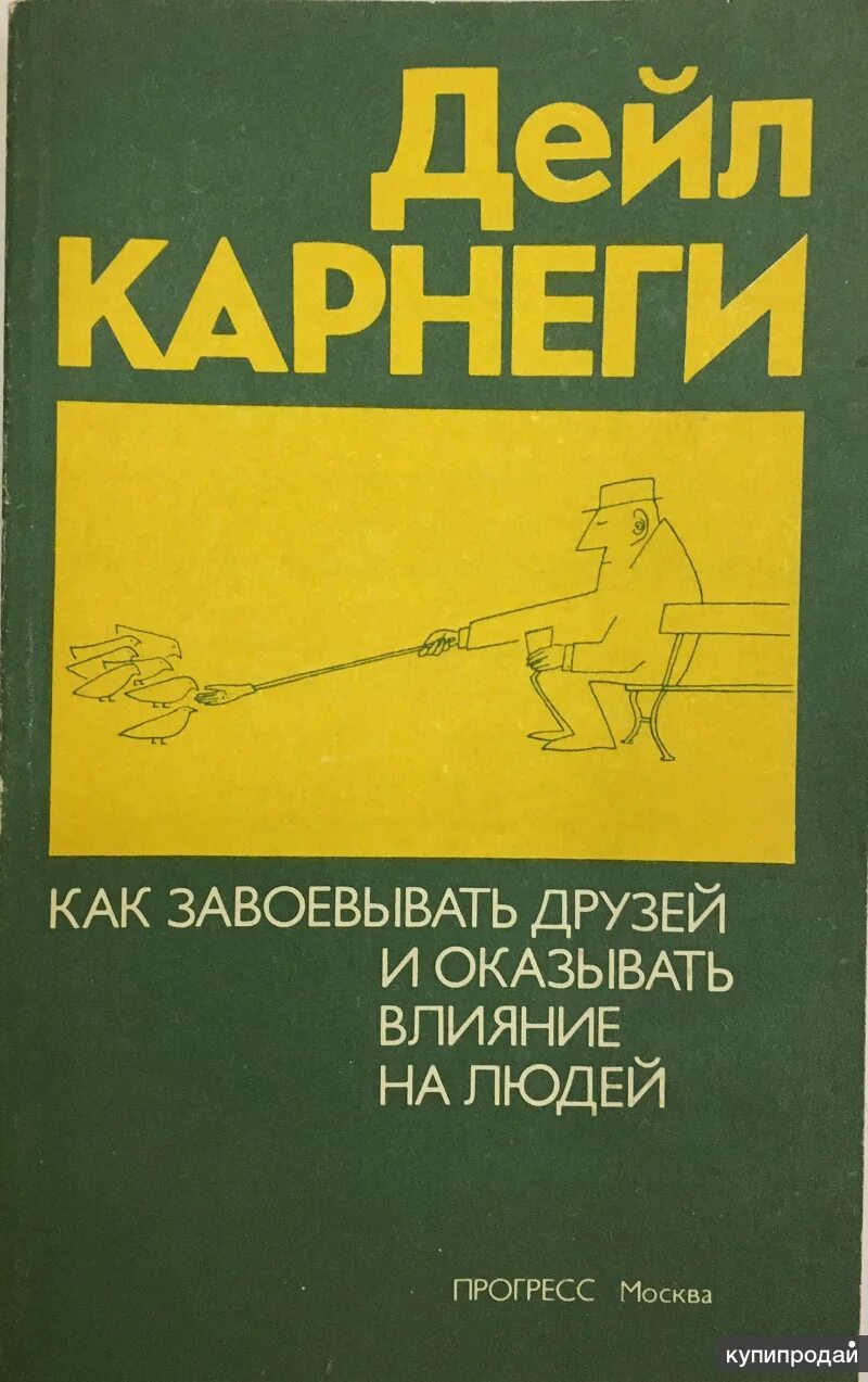 Карнеги как завоевывать друзей книга читать