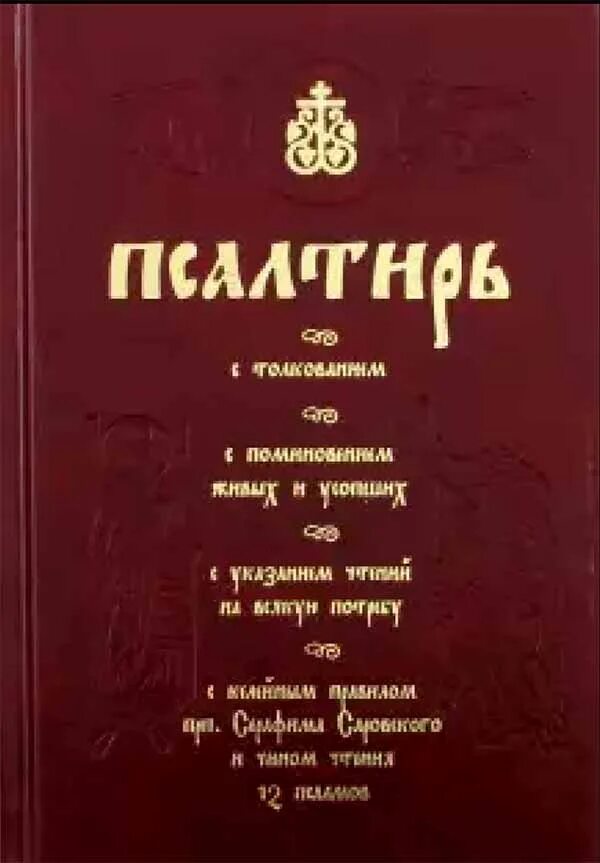 Пения 12 псалмов. Псалтирь чтомая на всякую потребу. Псалтирь с толкованием. Псалтырь толкование. Псалтирь на потребу книга Паисия Святогорца.