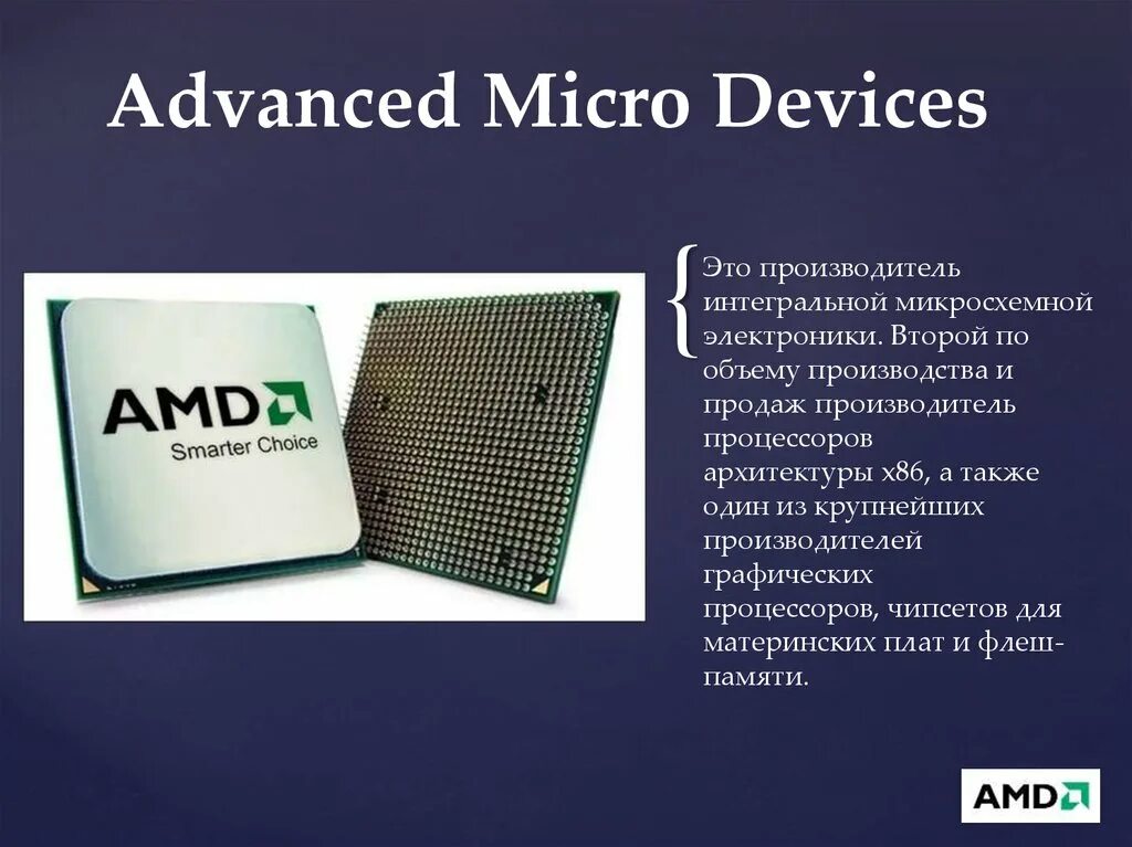 Архитектура х86 процессора. Презентация AMD. Производители процессоров. Интел х86. Amd fix