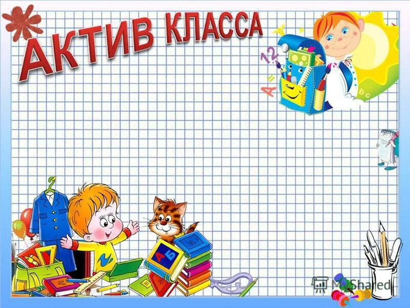 Картинка актив класса