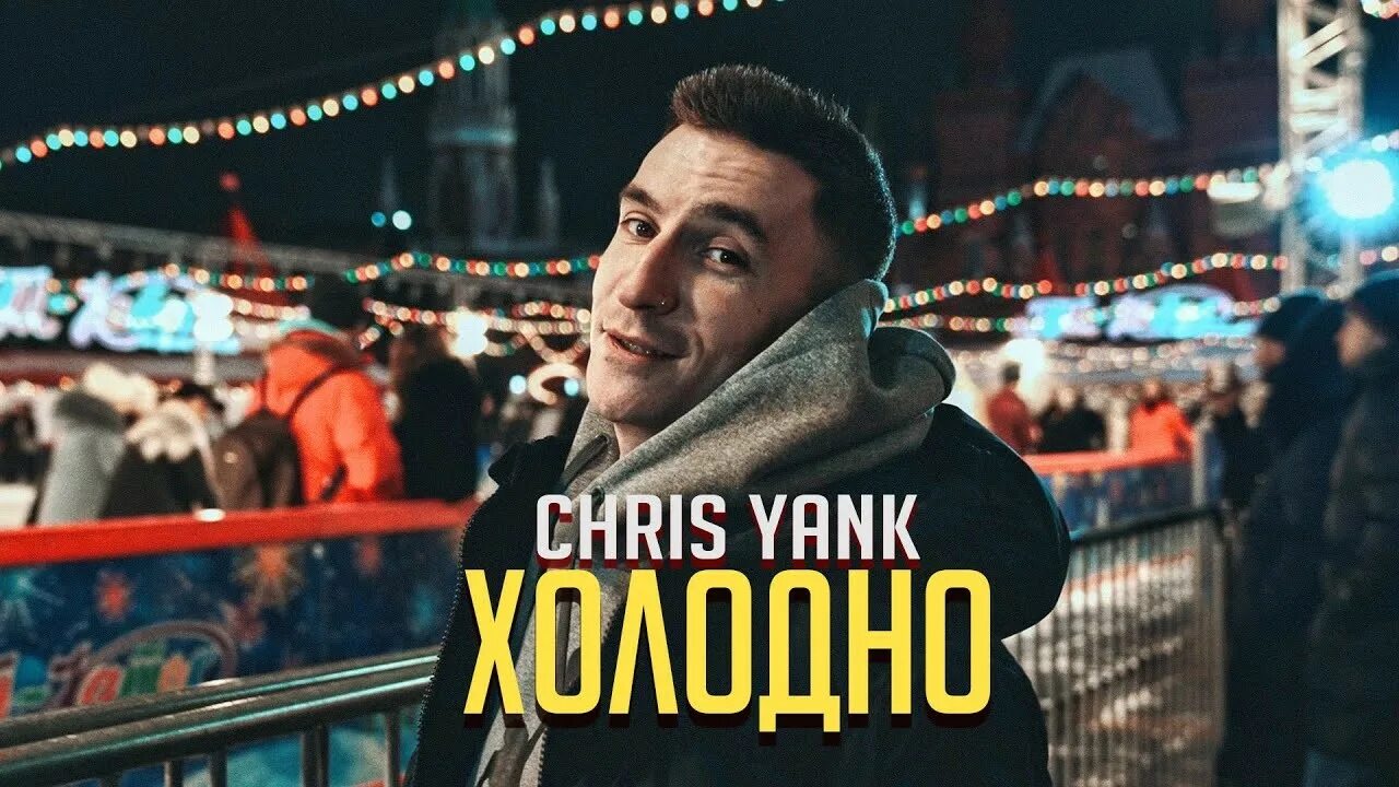 Холодно песня на телефон. Chris Yank холодно холодно. Chris Yank холодно фото. Chris Yank певец.