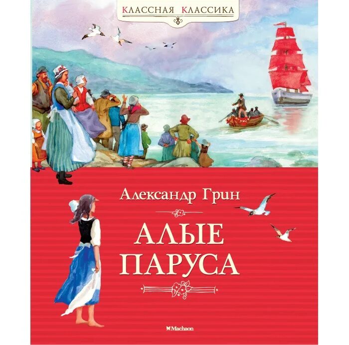 Грин алые паруса имя. А. Грин "Алые паруса". Книга Грин (Гриневский) а. с. «Алые паруса»,. Книга Алые паруса (Грин а.).