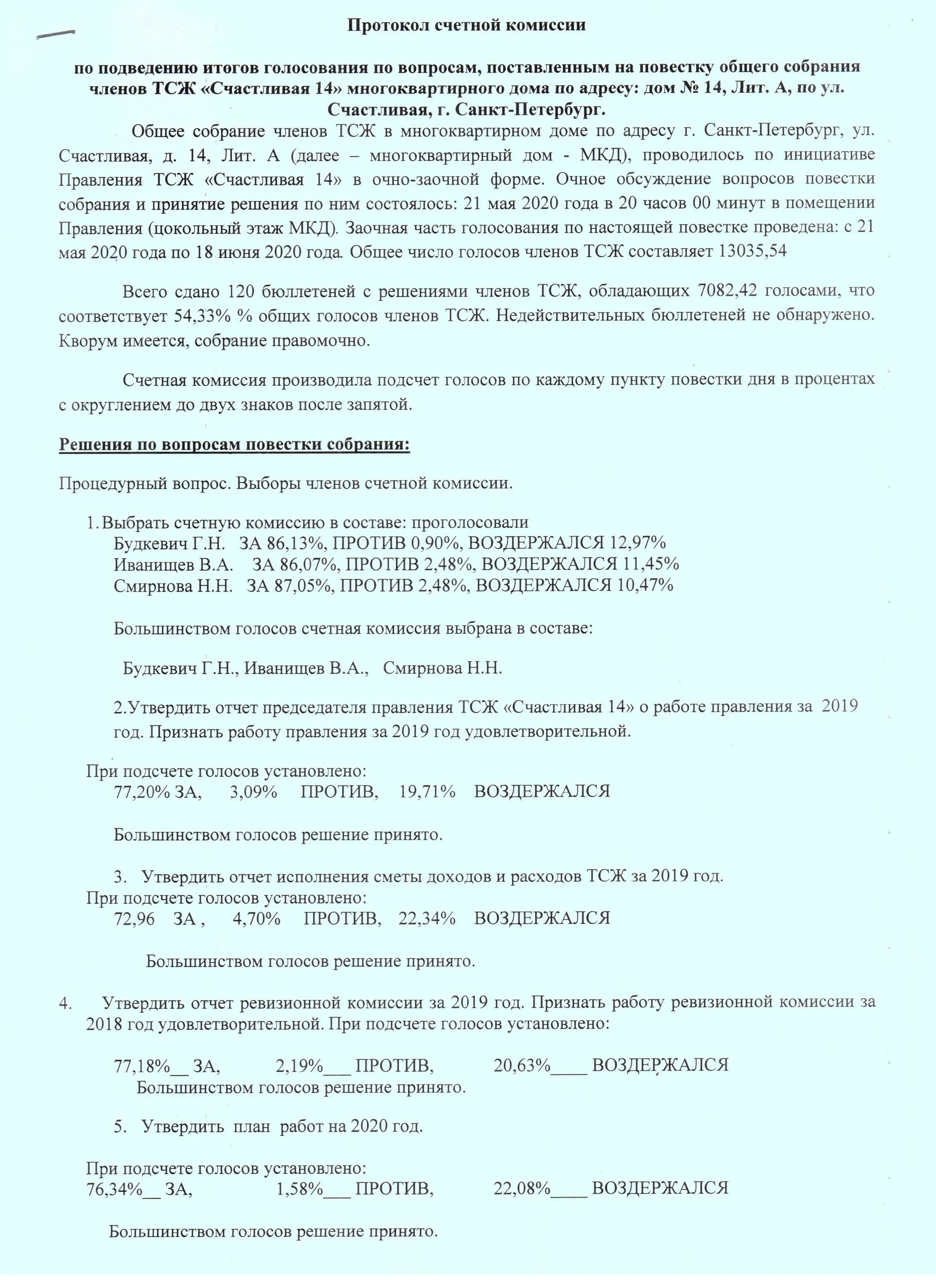 Протокол собрания тсж консьерж. Протокол собрания тсж о переизбрании председателя правления. Протокол общих собраний членов тсж 2020. Выборы членов правления в тсж. Протокол общего собрания собственников товарищества жилья.