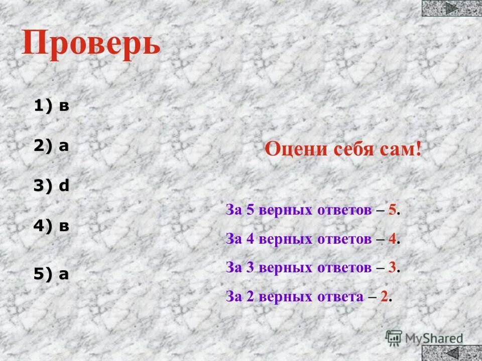 Скажи верный ответ