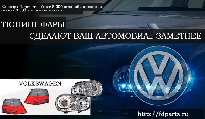 Фольксваген скидка. Фольксваген д4. Форвард Партс автозапчасти и оптика. Fdparts интернет магазин