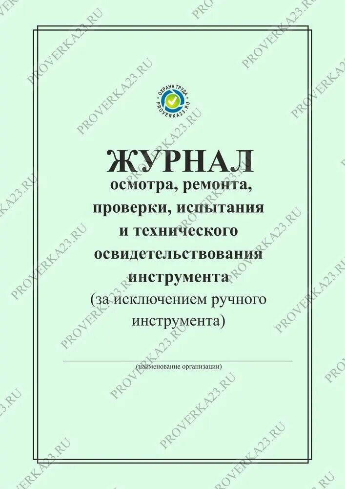 Журнал осмотра ремонтов проверок испытаний инструмента. Журнал осмотра ручного инструмента. Журнал осмотров, ремонта, проверок, испытаний и технических. Журнал учета проверки и испытаний электроинструмента.