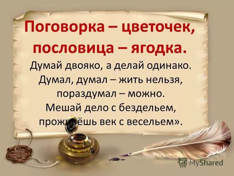 русские народные пословицы и поговорки. пословицы и поговорки в картинках. фото про пословицы. фото про пословицы. иллюстрированные пословицы.