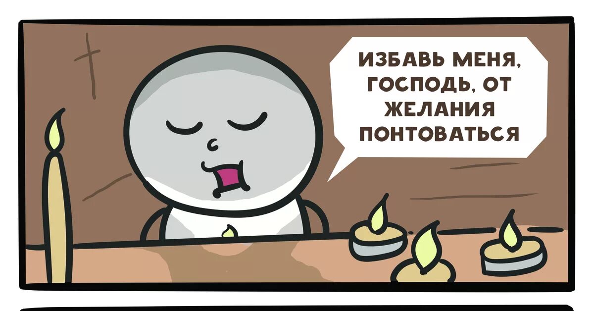 Освободи меня нетта хайд. Избавь меня господь от желания понтоваться. мем избавь меня господь от желания понтоваться. господи избавь меня от понтов. мемы про понты.