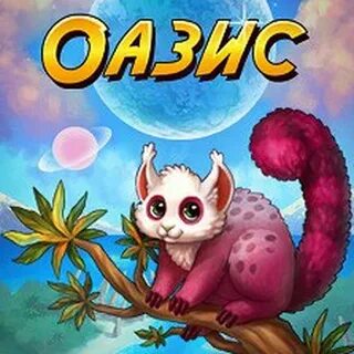 Оазис последняя
