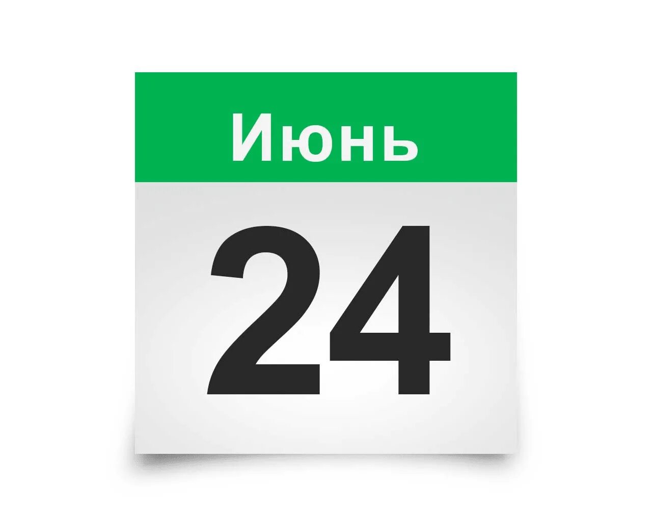 20 июня 2018 года. Лист календаря. 24 Июня календарь. 20 Июля календарь. Страница календаря.