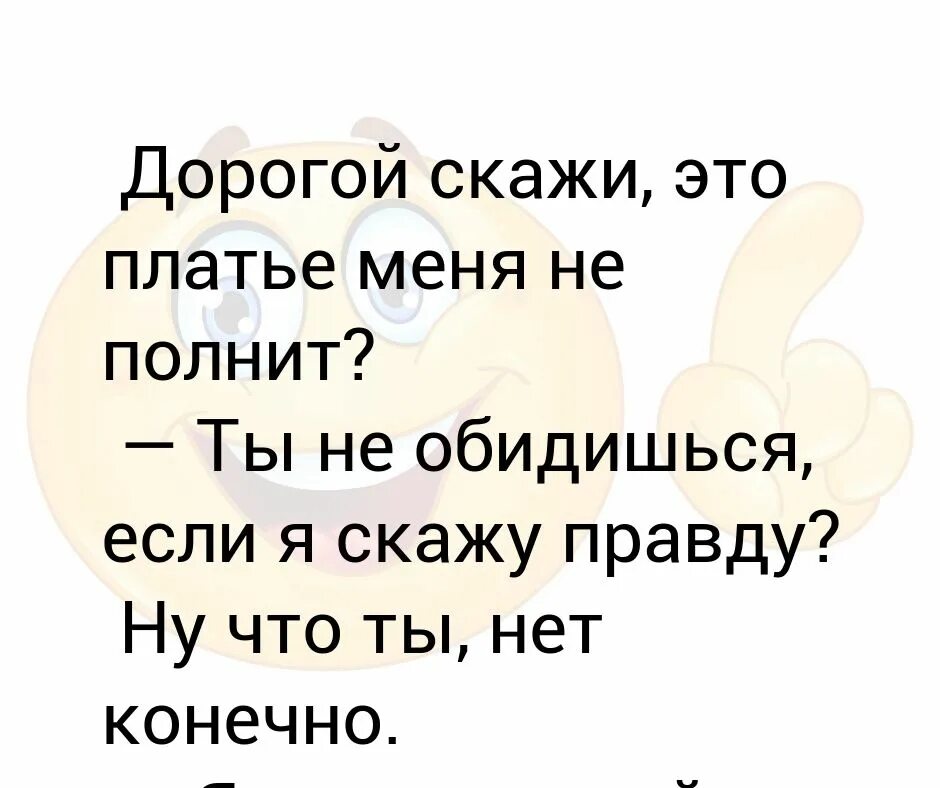 Женщина это платье вас полнит. Это платье меня полнит прикол. Реклама дорогой меня полнит это платье. Фраза белое полнит. Хорошо дорогой как скажешь