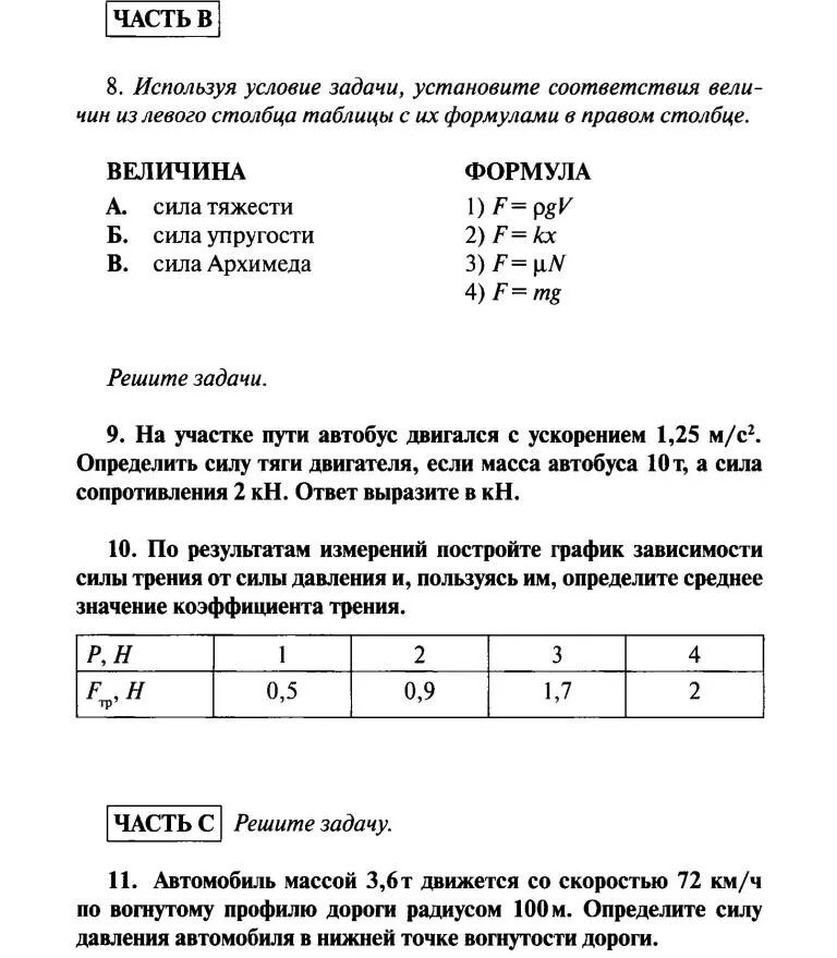 Ответы на контрольную по физике 9. Контрольная работа по физике 9 класс динамика задачи. Кр по физике 9 класс динамика. Проверочные работы по физике динамика 9.класс. Контрольная работа по физике 9 класс 8.2 динамика.