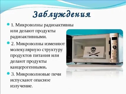 Микроволновые свч излучение