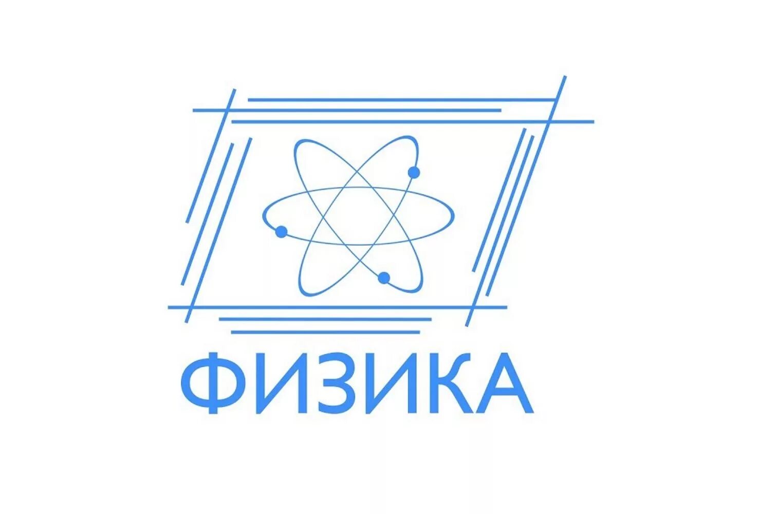 Учитель физики егэ. Эмблема физики. физика логотип. надпись физики. логотип физика в школе.