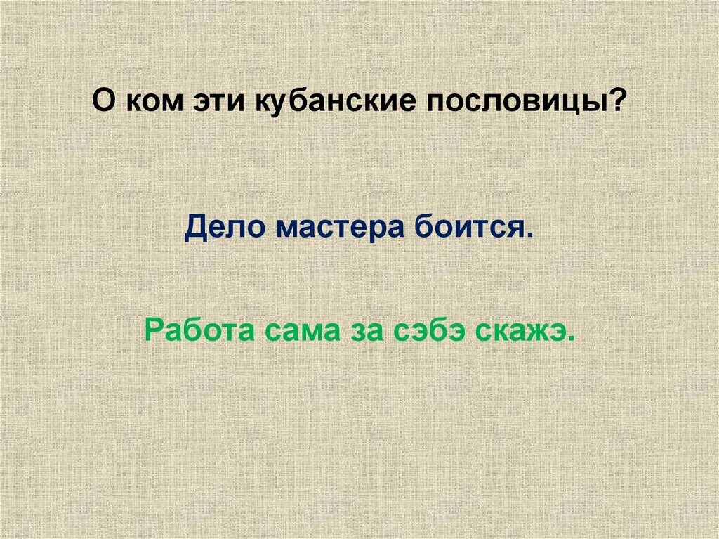 Твои земляки труженики кубановедение. Кубановедение твои земляки – труженики.. Твои земляки труженики презентация по кубановедению 3 класс. Пословица дело мастера боится. Дело мастера боится.