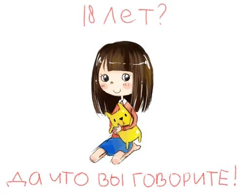 А мне уже 18