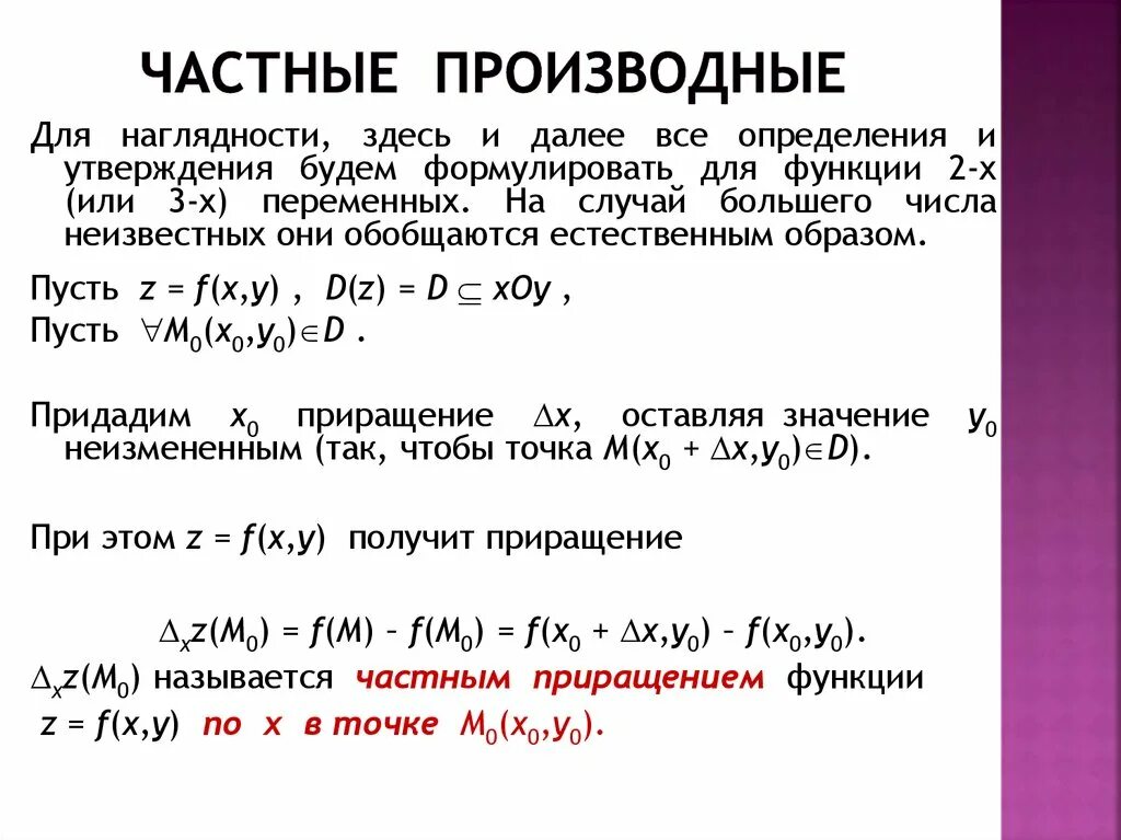 Производная сложной функции нескольких производных. Частные производные определение. Производные и частные производные. Частная производная. Понятие частной производной.