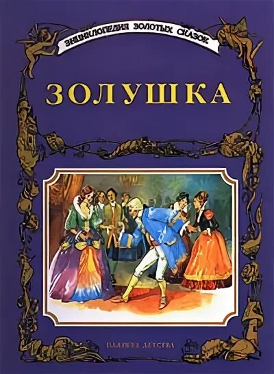 Перро ш. Книжка с крупными буквами. Книжка ш. Книга для детей золушка. Золушка обложка.
