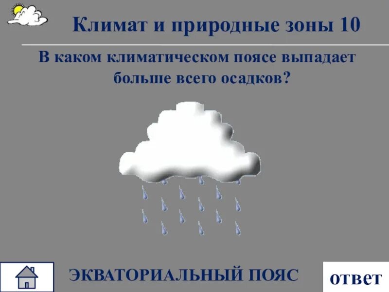 В каком климатическом поясе выпадает больше всего осадков. В каких поясах больше всего выпадает осадков. В каком климатическом поясе больше всего осадков. В какой природной зоне выпадает больше осадков.