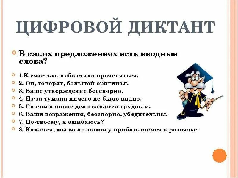 Вводные диктанты по русскому языку. Вводные слова диктант. Словарный диктант вводные слова. Диктант обращения и вводные слова. Диктант вводные слова и вставные конструкции.