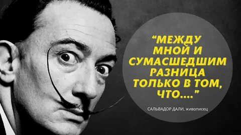 Сальвадор дали цитаты