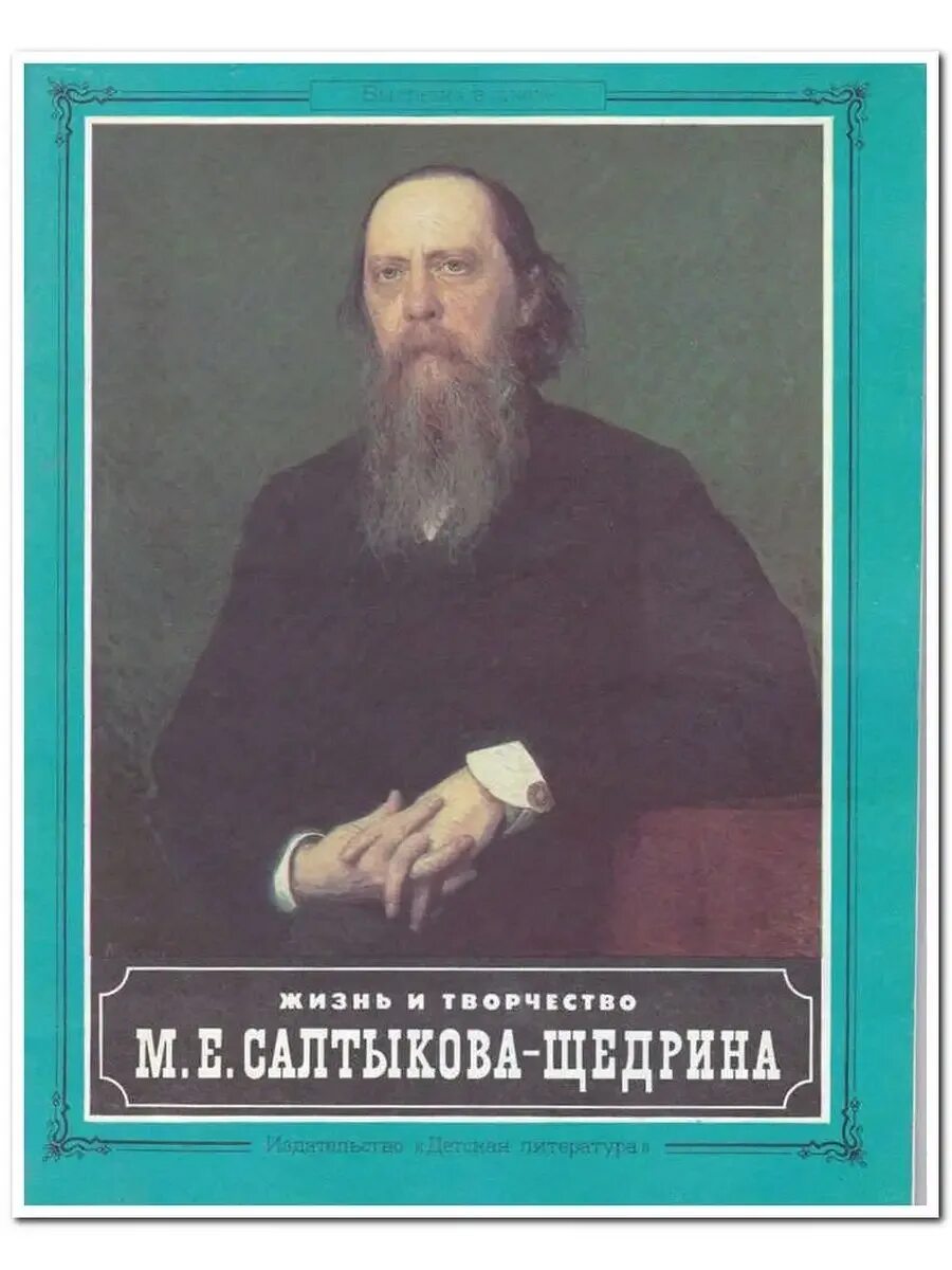 Как звали щедрина. М е салтыков щедрин. :&quot;м.е.салтыков-щедрин.жизнь и творчество&quot;.. михаила евграфовича салтыкова-щедрина. салтыков щедрин творчество.