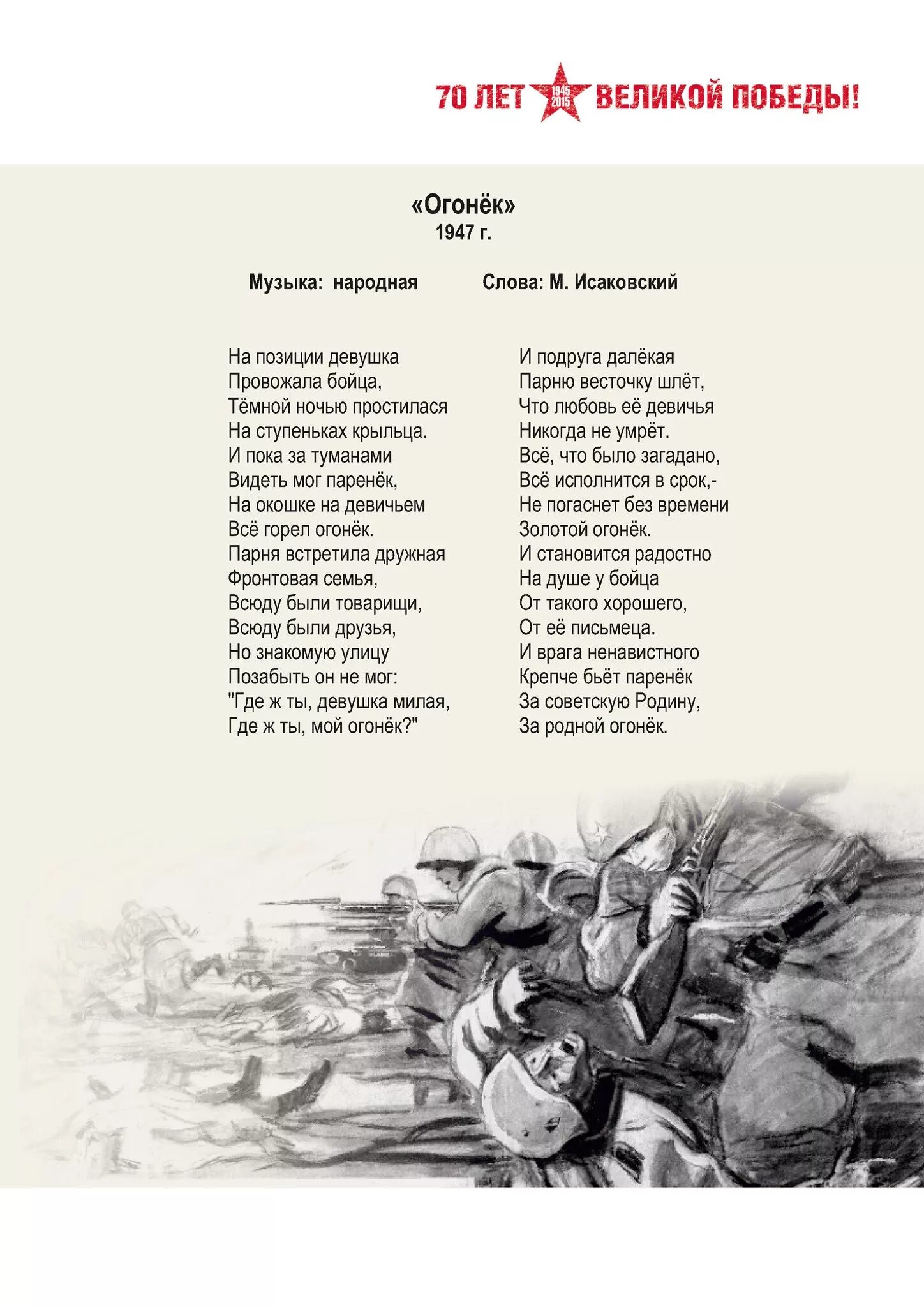 Стихотворение. Огонёк песня. Песня огонек слова. Стихотворение Исаковского огонек. Песня на позиции провожала бойца текст