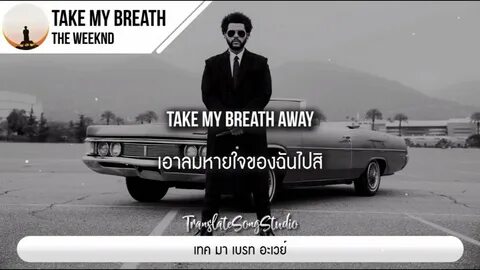 Take me breath перевод