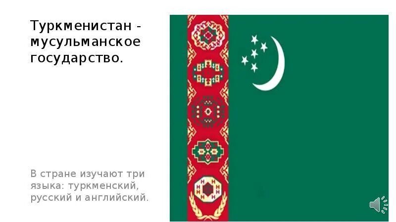 Туркменский язык. Туркменский язык презентация. Туркменский язык выучить. Флаг Туркмении.