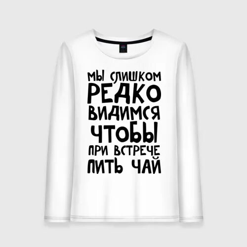 Редко видимся. Мы слишком редко видимся чтобы пить чай. Мы редко видимся чтобы при встрече пить. Мы так редко видимся чтобы при встрече пить чай. Редко вижу маму