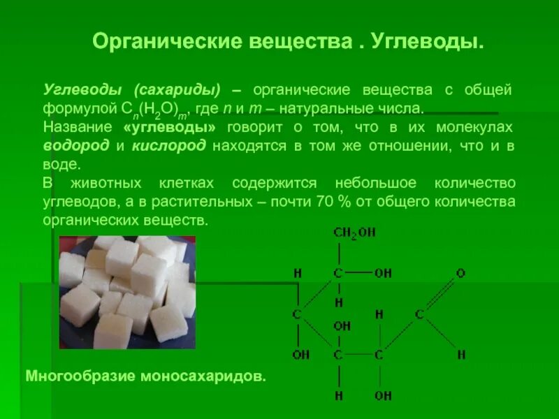 Углеводы органические соединения. Органические вещества углеводы. Углеводы сахариды. Формула углеводов общая формула.