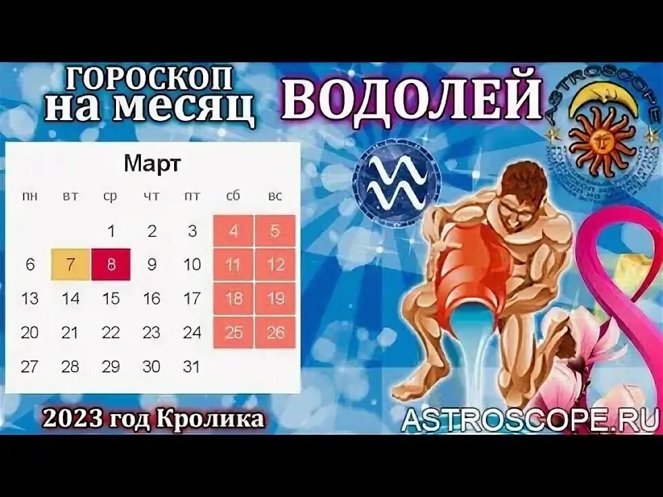 Гороскоп здоровья. Гороскоп на сегодня водолей. Гороскоп на 2022 водолей. Гороскоп "водолей. Гороскоп на 2023 водолей.