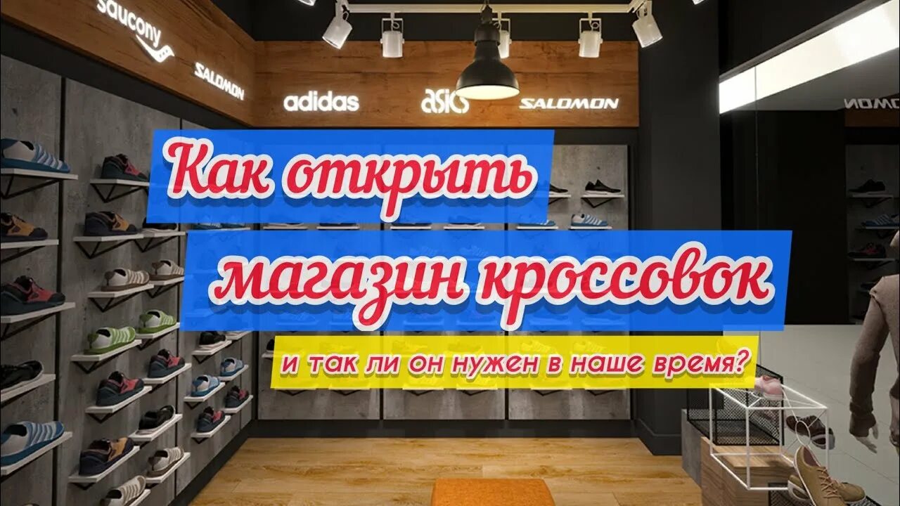 Бизнес на кроссовках. Кроссовки бизнес. Открытие магазина кроссовок. Как открыть свой бизнес на кроссовках.