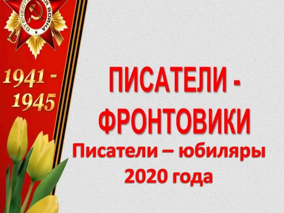 Юбилеи поэтов и писателей в 2024 году. Писатели юбиляры. Юбилей писателя. Писатели юбиляры картинки. Детские Писатели юбиляры 2023 года.