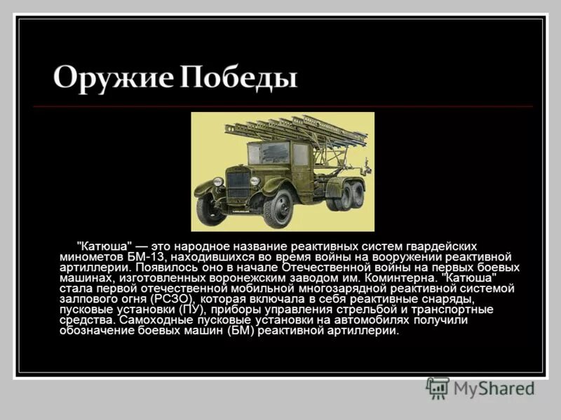 катюша ссср второй мировой войны. техника великой отечественной войны. катюша бм-13 проект. боевая техника великой отечественной. катюша бм-13 оружие победы.